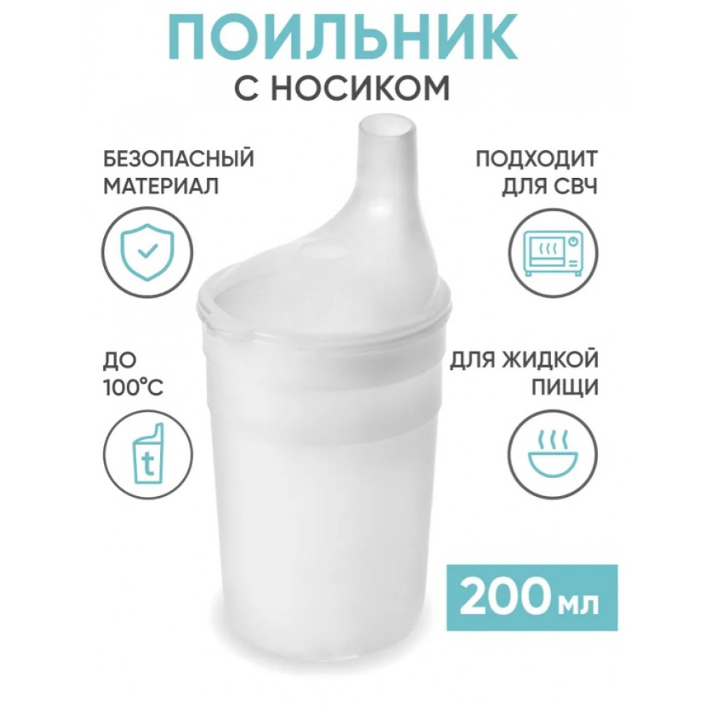 Стакан-поильник для лежачих больных, 200 мл. (для воды и жидкой пищи)