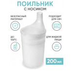 Стакан-поильник для лежачих больных, 200 мл. (для воды и жидкой пищи)