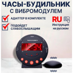 Часы-будильник со световым сигналом (вибратором)