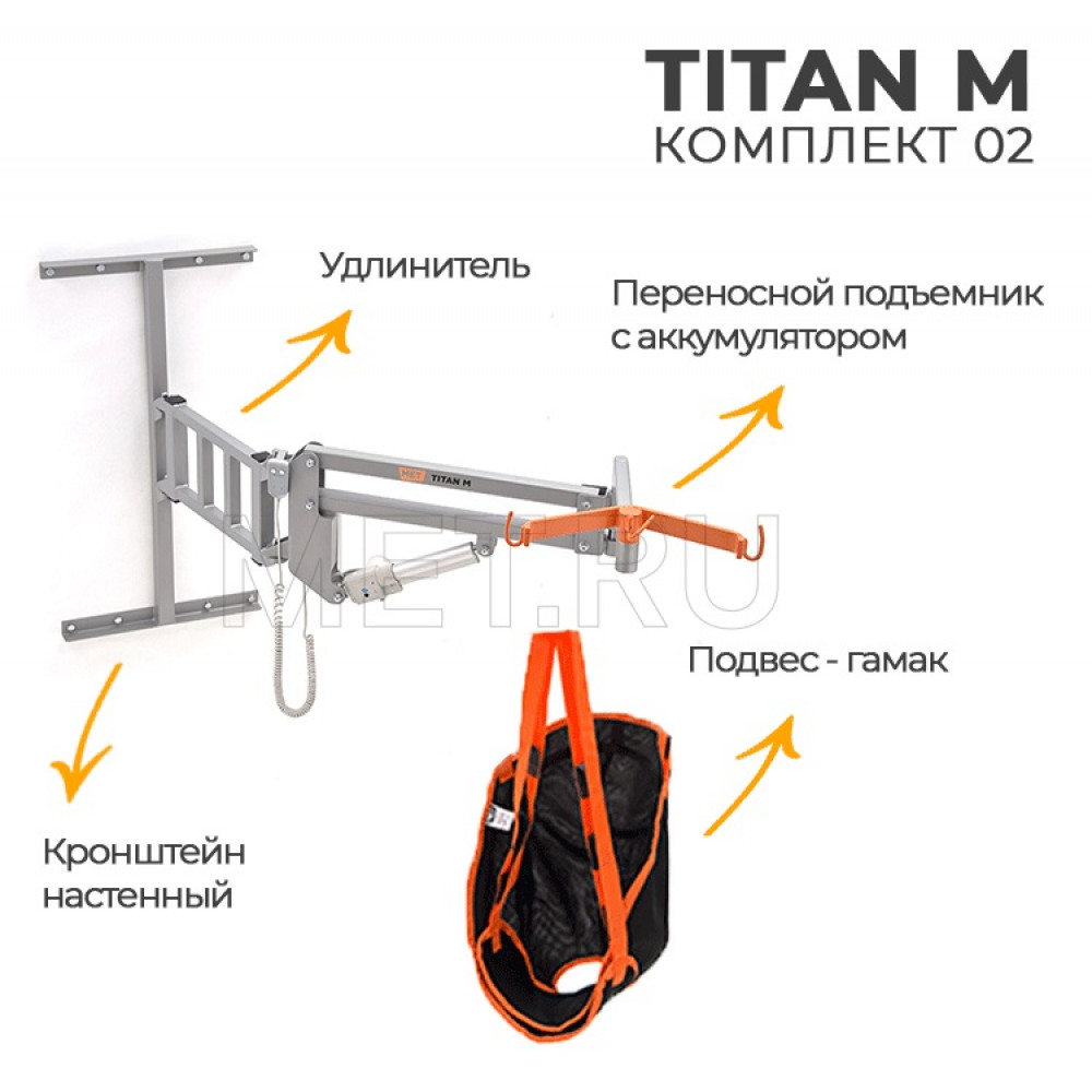 Подъемник для инвалидов настенный MET TITAN M комплект 02