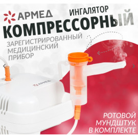 Ингалятор-небулайзер «Armed», вариант исполнения 403D